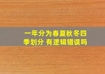 一年分为春夏秋冬四季划分 有逻辑错误吗